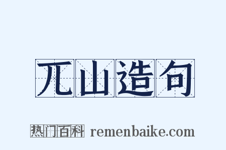 兀山造句是什么意思的图片